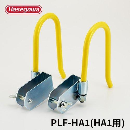PLH-HA1 掛けはしご引っかかり 部分品 オプション 伝送線有線テレビに引っ掛けられる 長谷川製作 hasegawa