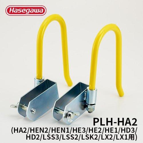 PLH-HA2 掛けはしご引っかかり 部分品 オプション 伝送線有線テレビに引っ掛けられる 長谷川製作 hasegawa