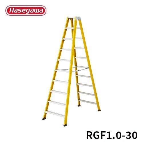 脚立 RGF1.0-30 電気工用専用脚立 10尺 FRP製 耐電性 長谷川産業 hasegawa 脚立、はしご-道具、工具-脚立、踏み台