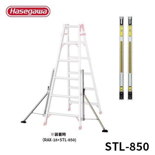 STL-850 スタビライザー 安定性補助器具 84.3cm 150cmタイプ 長谷川