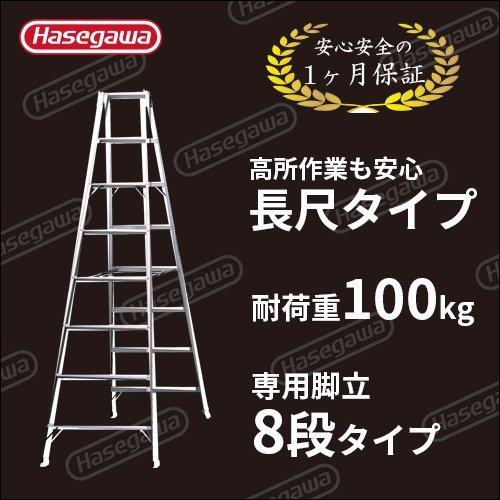 長谷川8尺セット 脚立 TOP2.0-24 専用脚立 長尺 8尺 長谷川工業 hasegawa : ツール