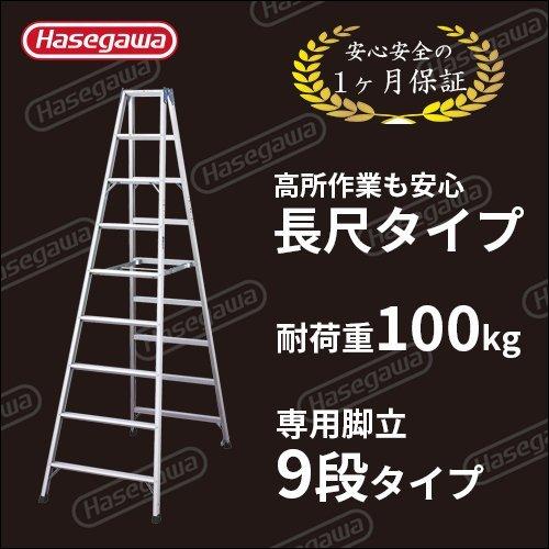 脚立 TOP2.0-27 専用脚立 長尺 9尺 長谷川工業 hasegawa : ツール 
