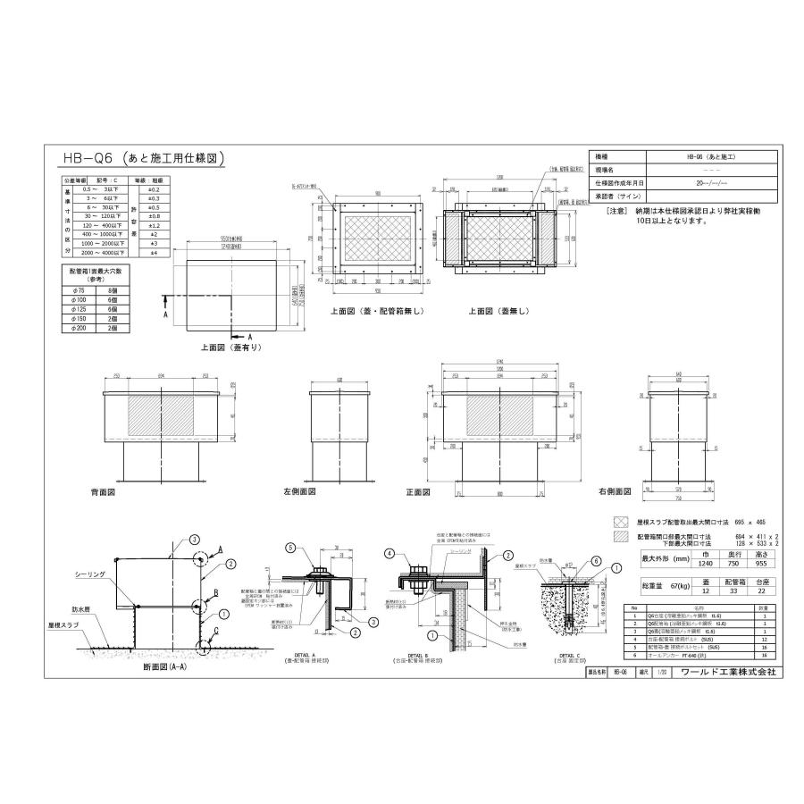 ハットボックス　HB-Q6（あと施工用）　屋上配管工事　屋上雨仕舞　建築用ハト小屋