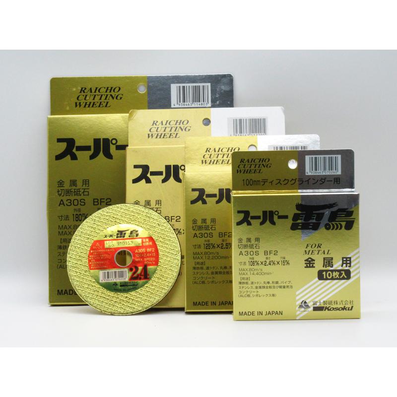 法人限定】切断砥石 スーパー雷鳥 2.4tx 100mm 10枚セット