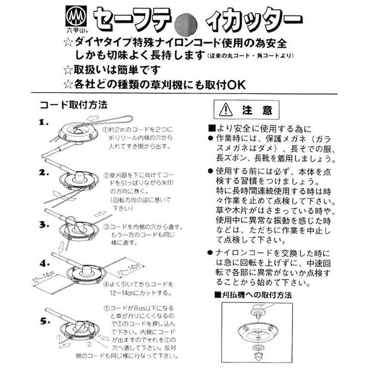 六甲山 セーフティーカッター ナイロンコード 刈払機 草刈機｜toolshopkuma｜02