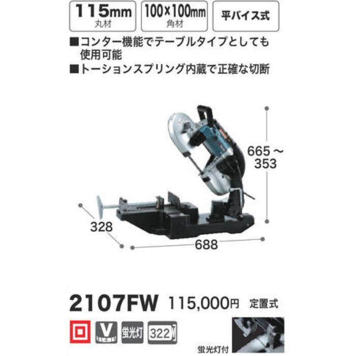 マキタ（makita） ポータブルバンドソー 2107FW 定置式 : ツールズ匠2 