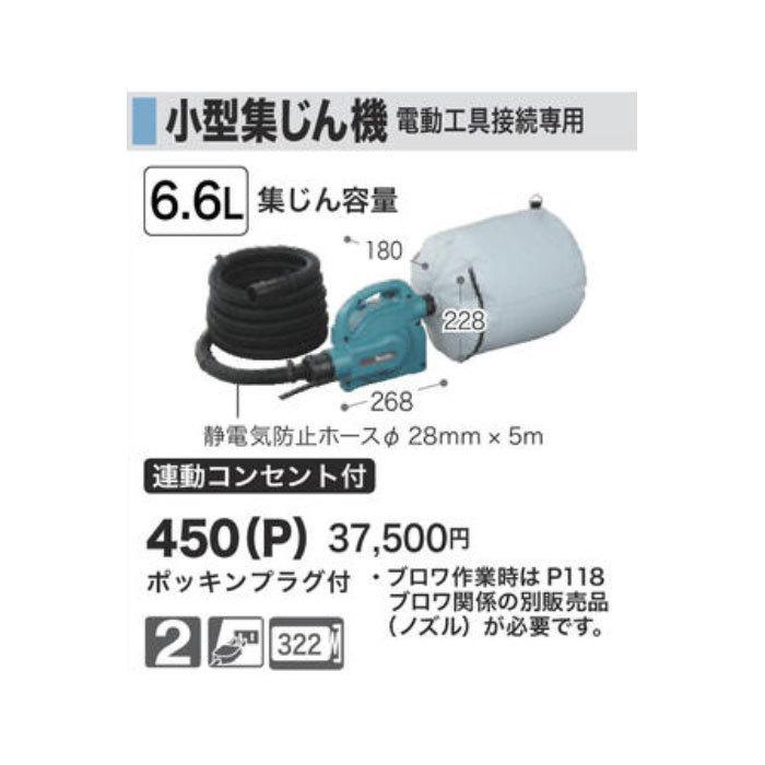 マキタ 小型集じん機 450(P) 粉じん/電動工具接続専用 集じん容量6.6L 連動コンセント付｜toolstakumi2｜02