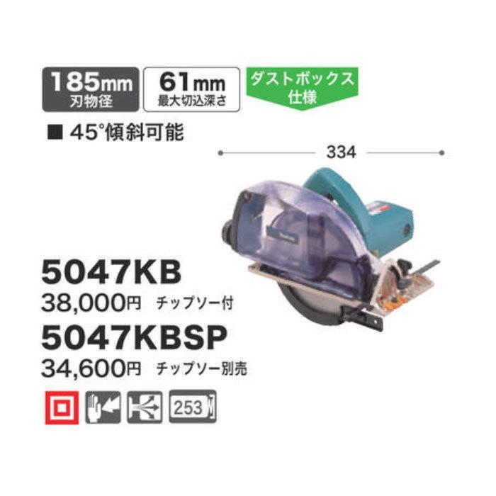 【中古】マキタ(Makita) 185mm防じんマルノコ チップソー付 5047KB マキタ（makita） 防じん丸ノコ 5047KB 185mm アルミベース チップソー
