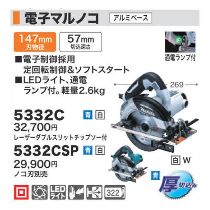 マキタ（makita） 電子マルノコ 147mm 5332C 厚切込み : ツールズ匠2号