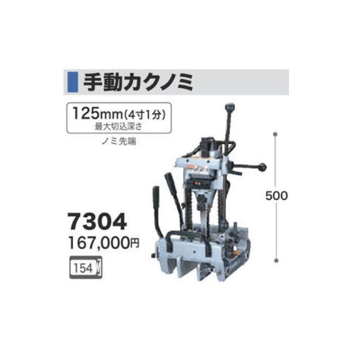 マキタ（makita） 手動カクノミ 7304 : ツールズ匠2号店 - 通販 
