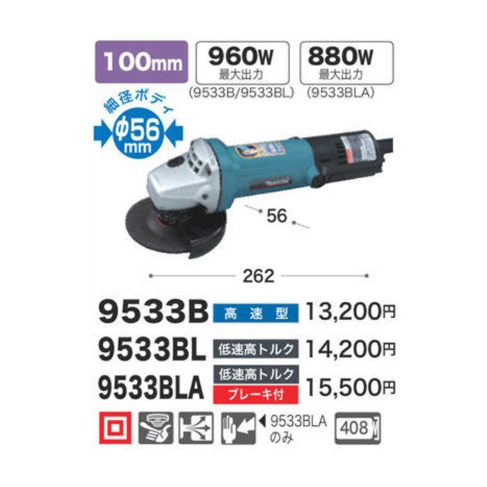 マキタ（makita） ディスクグラインダ 9533BLA 100mm 低速高トルク型 