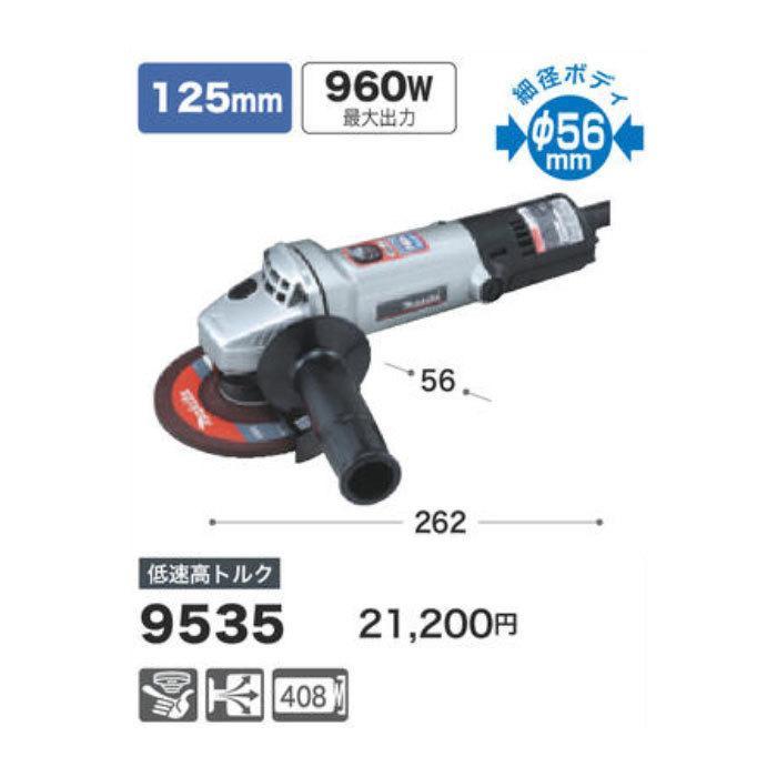 マキタ ディスクグラインダ 9535 125mm シングル絶縁 : ツールズ マキタ ディスクグラインダ 9535 125mm シングル絶縁 : ツールズ