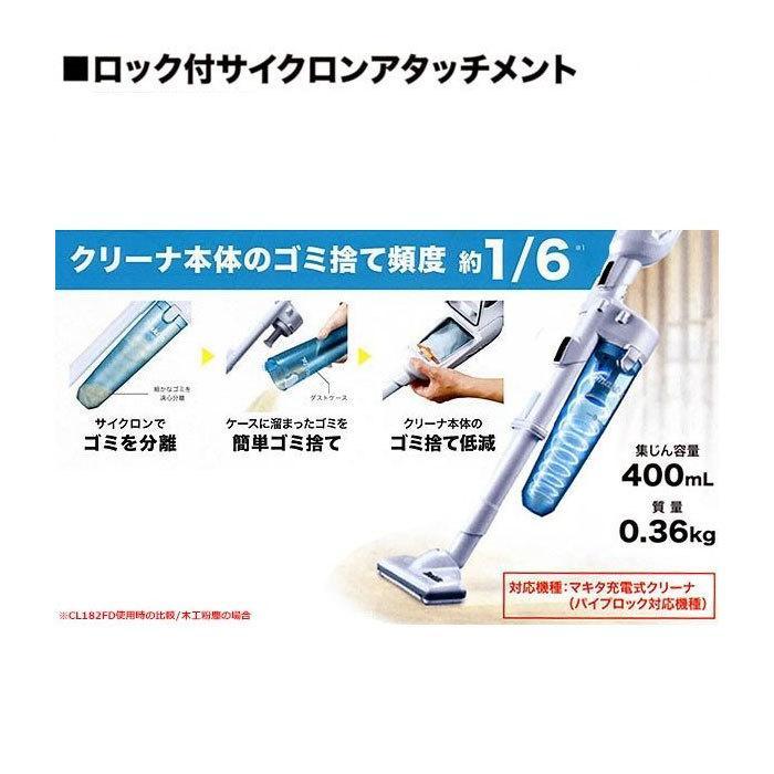 マキタ（makita） 充電式クリーナ用 ロック付サイクロンアタッチメント