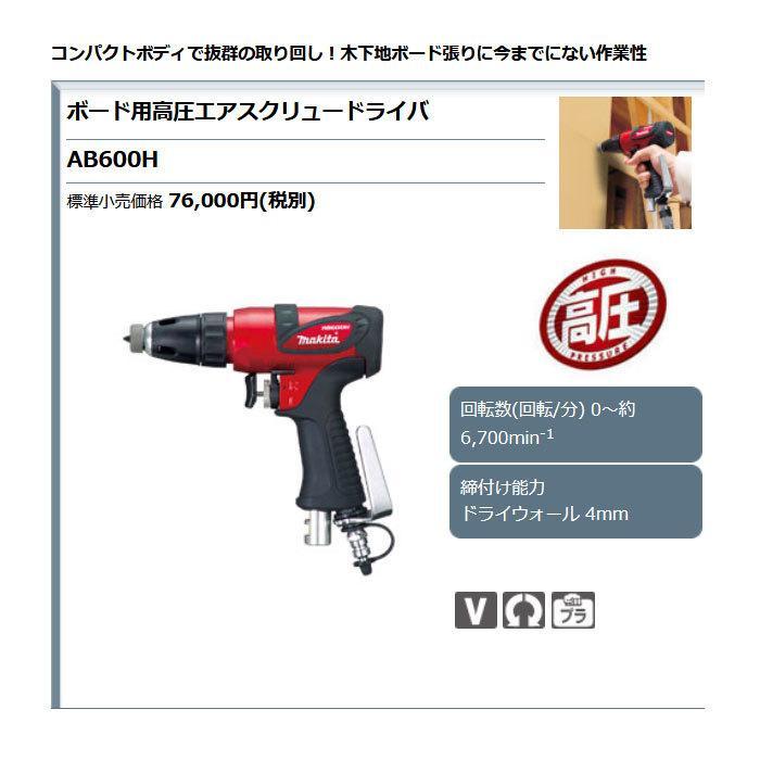 マキタ（makita） ボード用高圧エアスクリュードライバ AB600H
