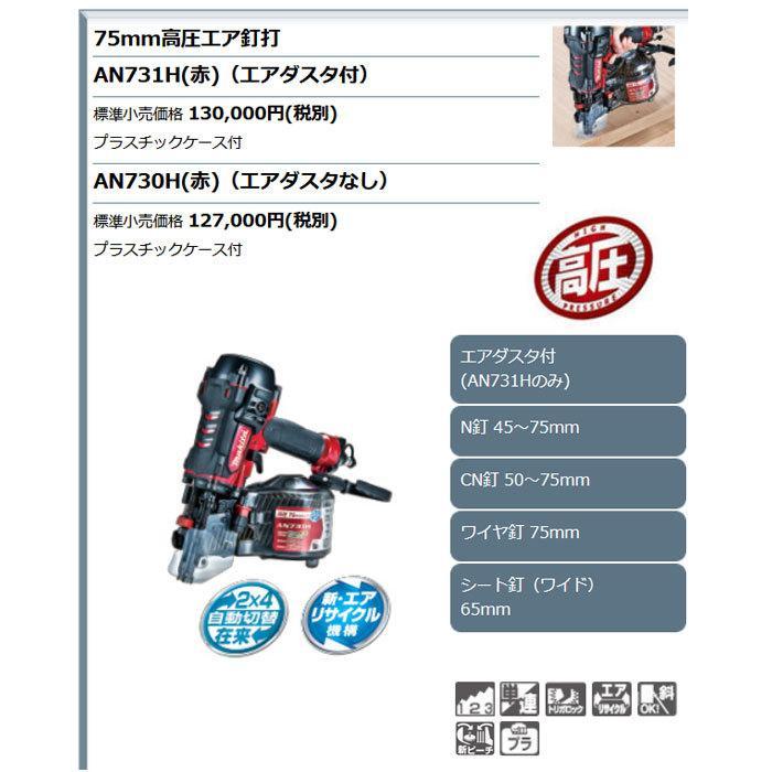 マキタ 高圧エア釘打ち機 AN731H 75mm エアダスタ付