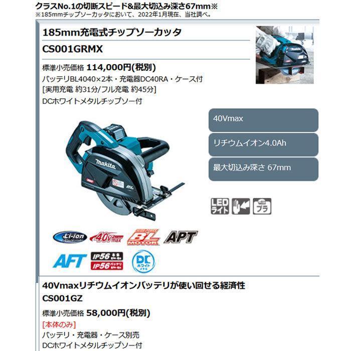 マキタ 充電式チップソーカッタ CS001GRMX 185mm 40Vmax 4.0Ah マキタ 充電式チップソーカッタ CS001GRMX 185mm 40Vmax 4.0Ah