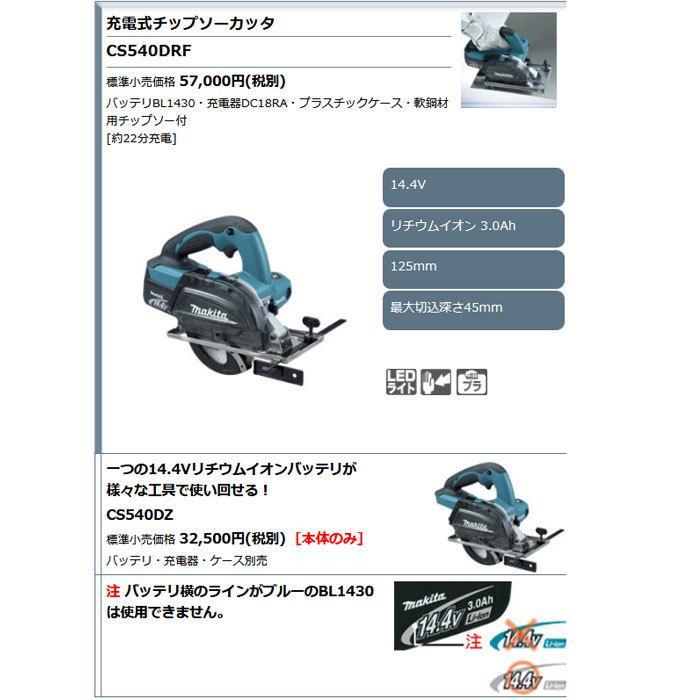 マキタ 充電式チップソーカッタ CS540DRF 125mm 14.4V 3.0Ah マキタ 充電式チップソーカッタ CS540DRF 125mm 14.4V 3.0Ah