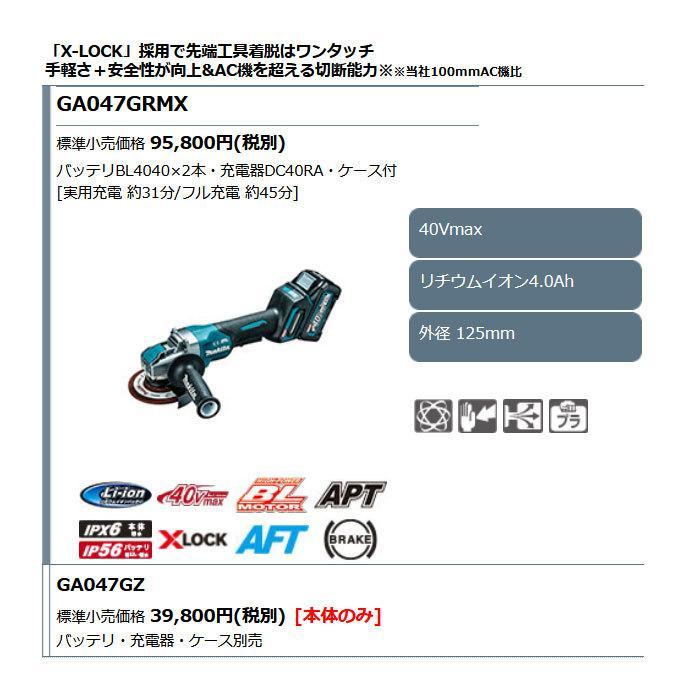 マキタ 充電式ディスクグラインダ GA047GZ 125mm パドルスイッチ マキタ 充電式ディスクグラインダ GA047GZ 125mm パドルスイッチ