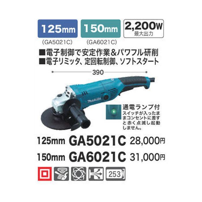 J271★makita★電子ディスクグラインダー★GA5021C 125ミリ電子ディスクグラインダ GA5021C マキタ （直送品） - アスクル
