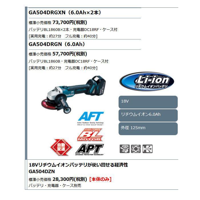 【新品・未使用品】 makita（マキタ）　充電式ディスクグラインダ/スライドスイッチタイプ　18V GA504DRGXN　バッテリ6.0Ａh×2本＋充電器 マキタ（makita） GA504DRGXN 18V 125mm充電式ディスクグラインダ 本体