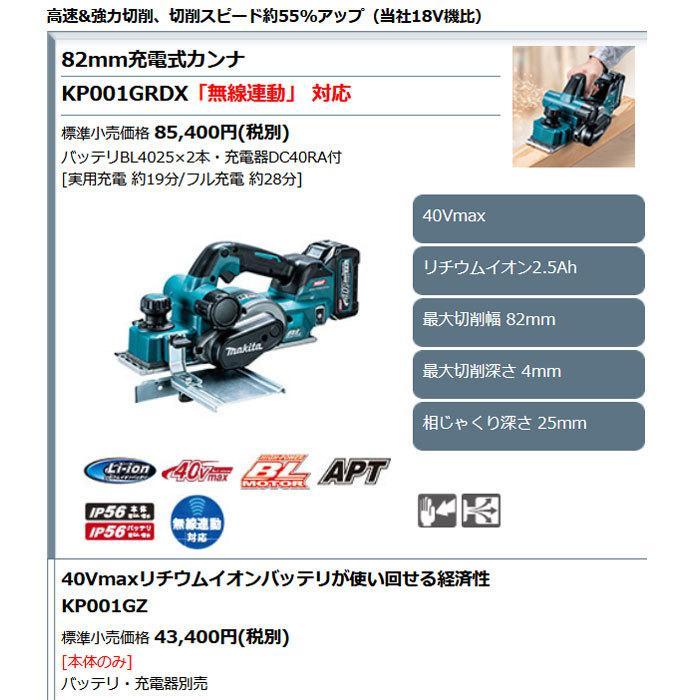 マキタ（makita） 充電式カンナ KP001GRDX 82mm 替刃式 無線連動対応