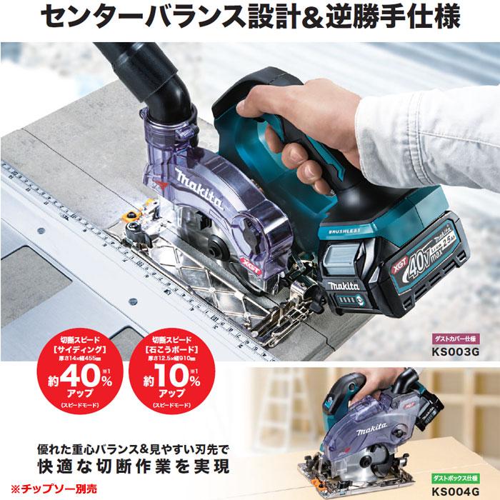 マキタ 40Vmax 充電式防じんマルノコ KS004GZ 逆勝手仕様 125mm マキタ 40Vmax 充電式防じんマルノコ KS004GZ 逆勝手仕様 125mm