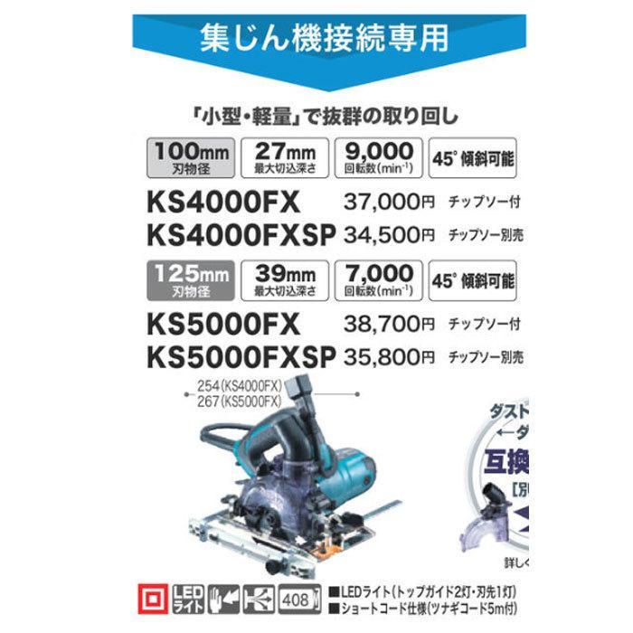 マキタ 防じん丸ノコ KS5000FXSP 刃物径125mm チップソー別売 