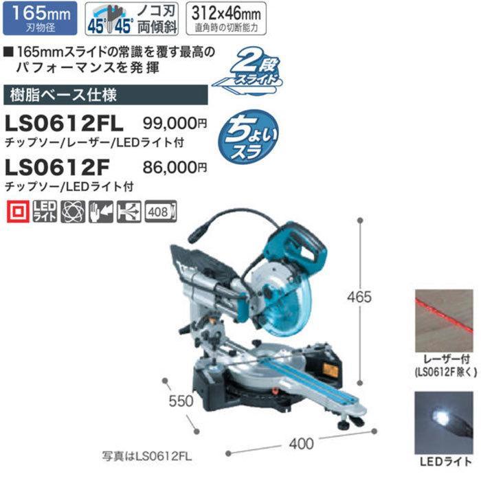 マキタ スライドマルノコ LS0612FL 165mm 樹脂ベース レーザー付 マキタ スライドマルノコ LS0612FL 165mm 樹脂ベース レーザー付