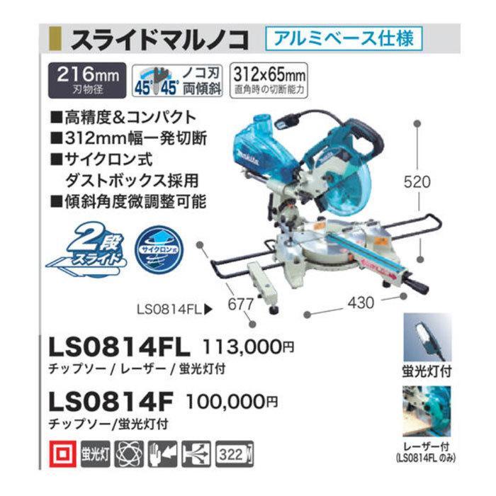 【美品】マキタ216mm スライドマルノコ　レーザー・蛍光灯有り マキタ スライドマルノコ LS0814FL 216mm 蛍光灯・チップソー