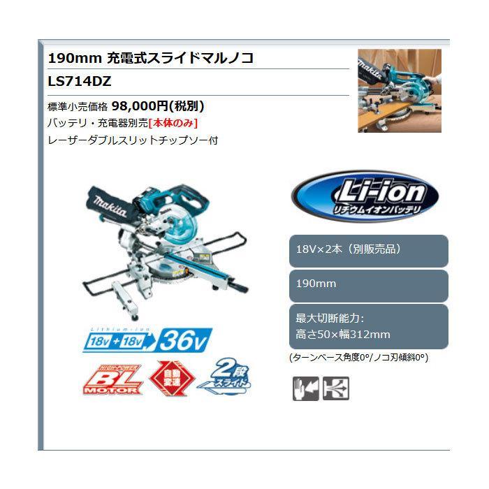 マキタ 36V 充電式スライドマルノコ LS714DZ 190mm 18V+18V=36V マキタ 36V 充電式スライドマルノコ LS714DZ 190mm 18V+18V=36V