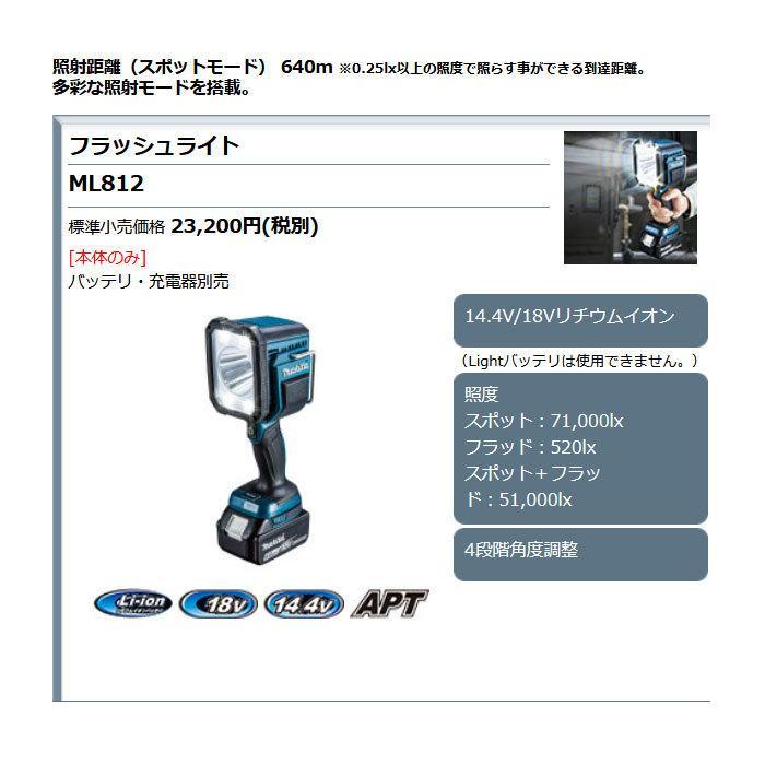 マキタ 充電式フラッシュライト ML812 14.4/18V 本体のみ(バッテリ・充電器別売)