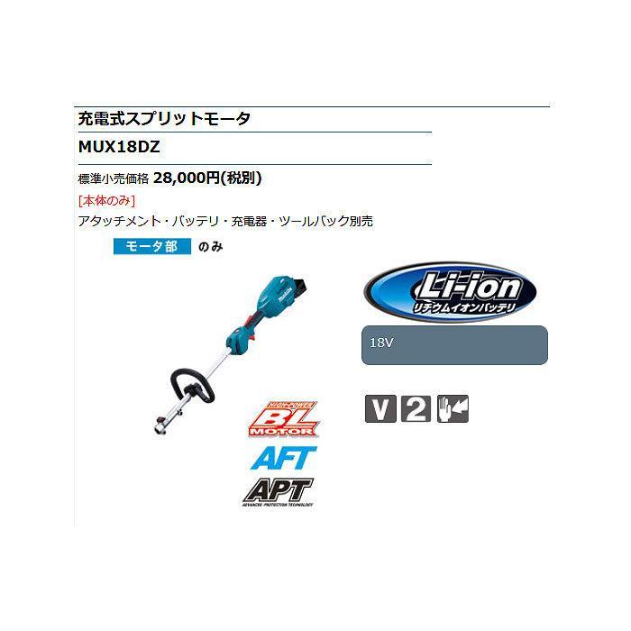 マキタ（makita） 充電式スプリットモータ MUX18DZ モーター部本体のみ