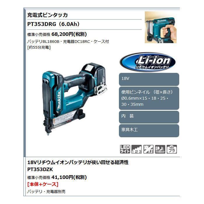 マキタ 充電式ピンタッカ PT353DRG 18V 6.0Ahバッテリ・充電器・ケース  