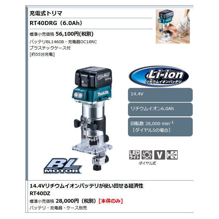 マキタ（makita） 充電式トリマ RT40DRG 14.4V 6.0Ahバッテリ・充電器 
