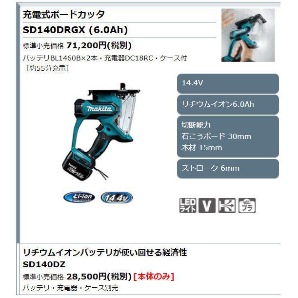 SD140DRGX マキタボードカッター新品 マキタ（makita） 14.4V 充電式ボードカッタ SD140DRGX 6.0Ahバッテリ2