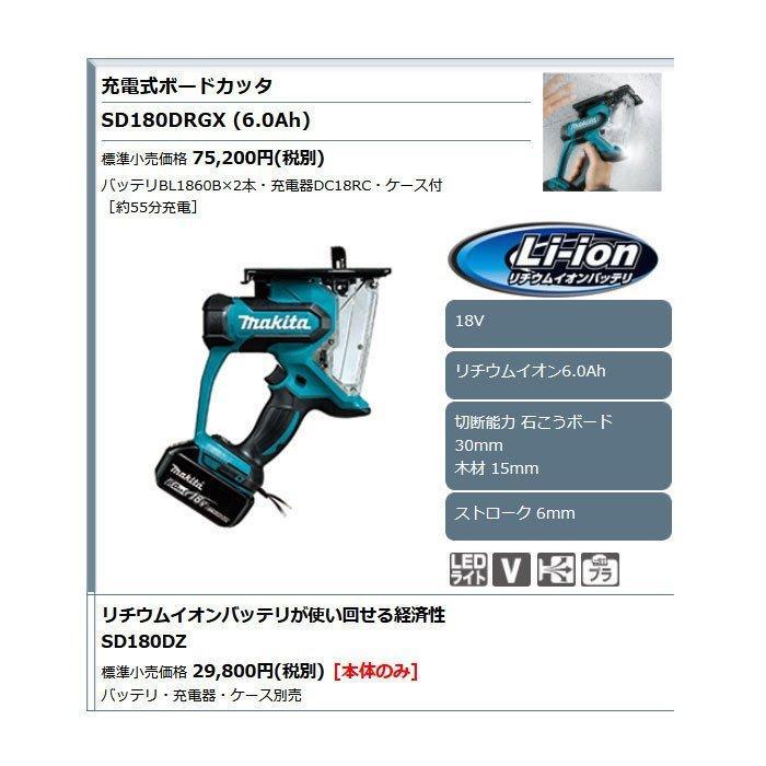 マキタ 充電式ボードカッタ SD180DZ 18V 本体のみ(バッテリ マキタ 充電式ボードカッタ SD180DZ 18V 本体のみ(バッテリ