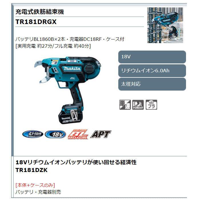 マキタ 18V 充電式鉄筋結束機 TR181DRGX 太径鉄筋対応 6.0Ah マキタ 18V 充電式鉄筋結束機 TR181DRGX 太径鉄筋対応 6.0Ah