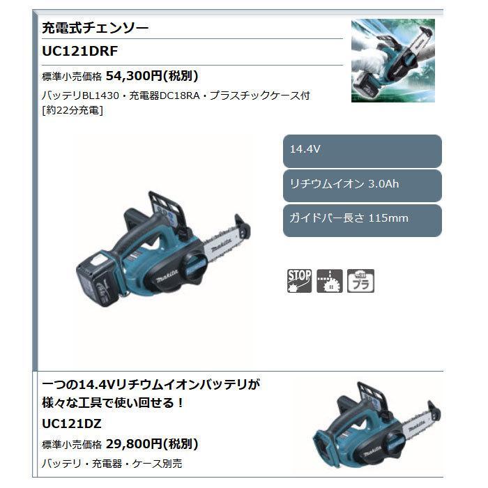 マキタ 充電式チェンソー UC121DZ 115mm 14.4V 本体のみ(バッテリ  
