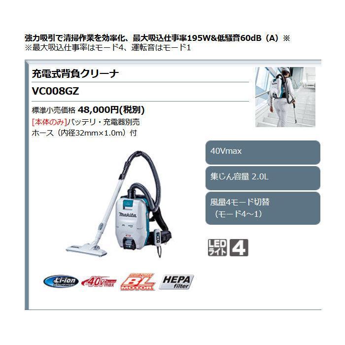 マキタ 充電式背負クリーナ VC008GZ 40Vmax 本体のみ(バッテリ マキタ 充電式背負クリーナ VC008GZ 40Vmax 本体のみ(バッテリ