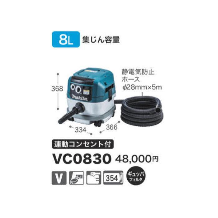 マキタ 集じん機 VC0830 粉じん専用 集じん容量8L 連動コンセント付