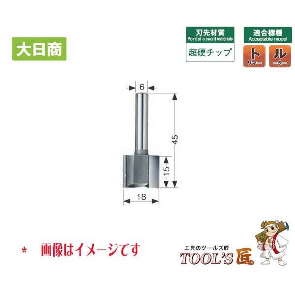 大日商 木工ビット ストレートトリマー ＳＴＲ１８ トリマー用 ６×１８｜toolstakumi