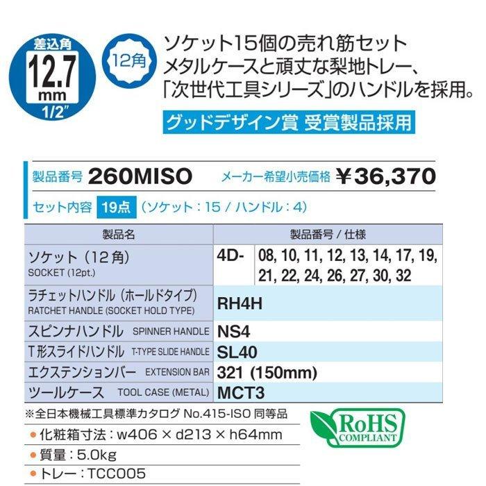 ソケットレ Tone トネ ツールズ匠 通販 Paypayモール ソケットレンチセット 260miso 差込角12 7