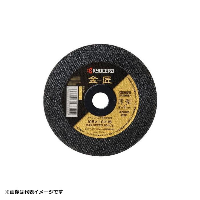 リョービ（RYOBI） 京セラ(旧リョービ) 金匠 切断砥石 105×1.0×15mm