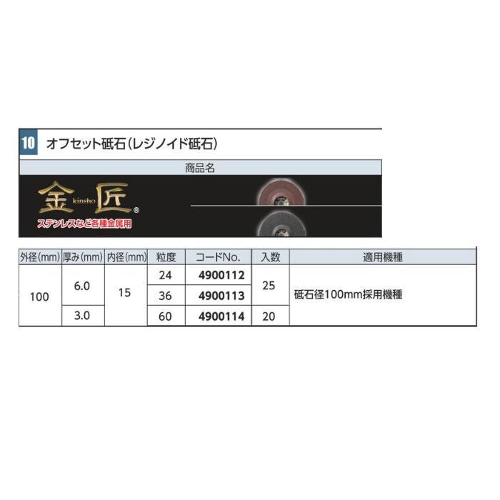 リョービ（RYOBI） 京セラ(旧リョービ) 金匠 オフセット砥石 100×3.0