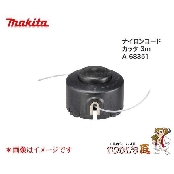 マキタ（makita） MUR189D用 ナイロンコード A-68351 : ツールズ匠