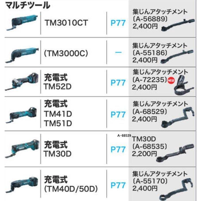 マキタ（makita） 集じんアタッチメント A-68529 マルチツールTM41D