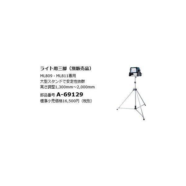 マキタ（makita） ライト用三脚 A-69129 ML809・ML811専用 : ツールズ
