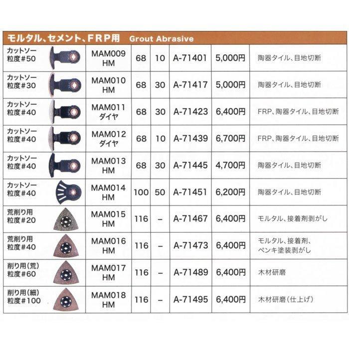 マキタ マルチツール先端工具 MAM012ダイヤ カットソー 粒度＃40 A-71439 モルタル・セメント・FRP用｜toolstakumi｜03