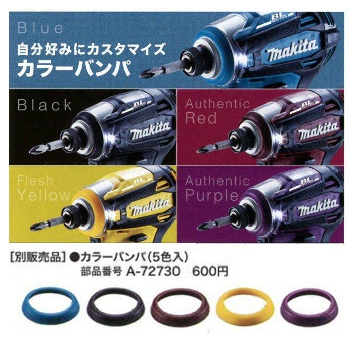 マキタ（makita） カラーバンパー 5色入 A-72730 TD172D・TD162D用