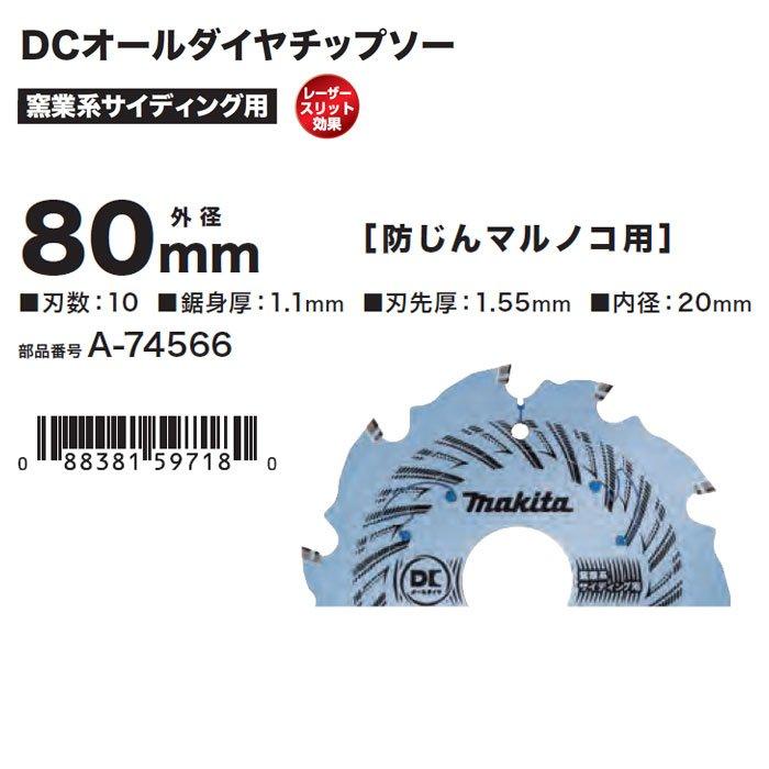 マキタ（makita） DCオールダイヤチップソー 80mm 窯業系サイディング